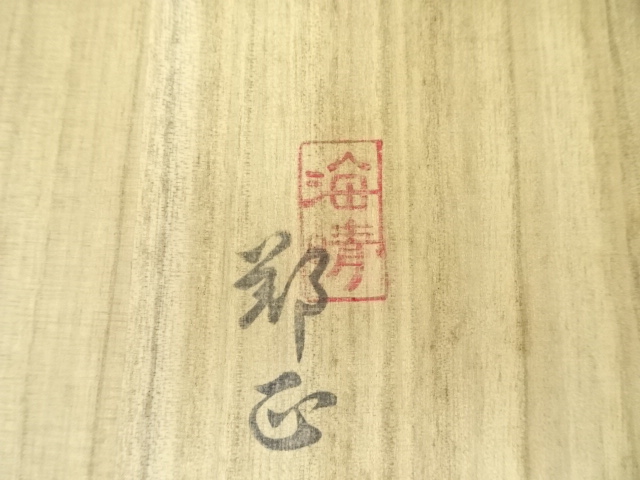 道具 ] - 道具 海晴窯 鄭正黙造 茶碗（共箱） | ネットショップ圭